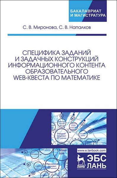 Обложка книги «Специфика заданий и задачных конструкций информационного контента образовательного Web-квеста по математике»