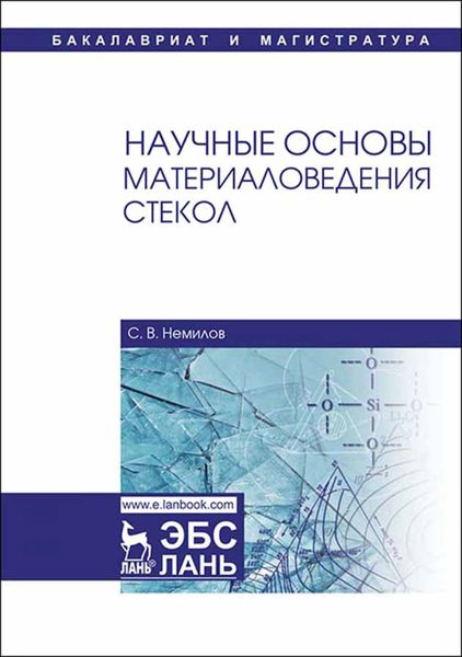 Обложка книги  «Научные основы материаловедения стекол»