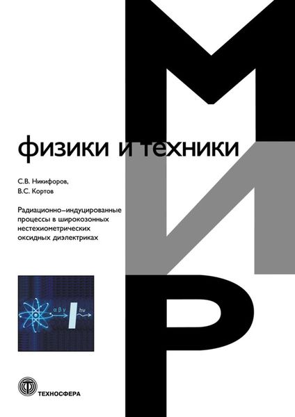 Обложка книги  «Радиационно-индуцированные процессы в широкозонных нестехиометрических оксидных диэлектриках»