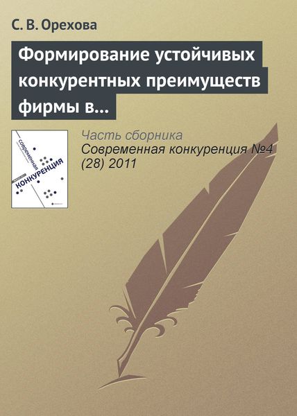 Обложка книги  «Формирование устойчивых конкурентных преимуществ фирмы в контексте ресурсной концепции»