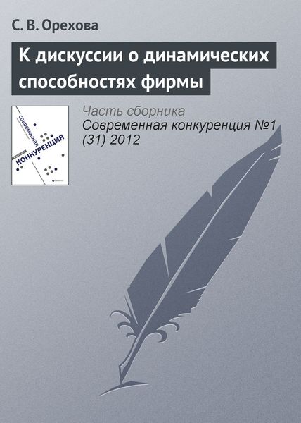 Обложка книги  «К дискуссии о динамических способностях фирмы»