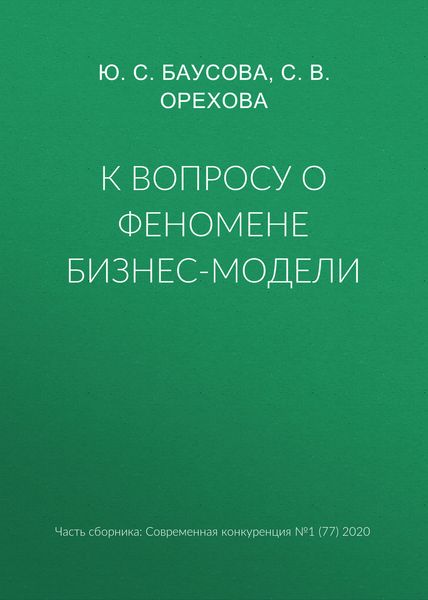 Обложка книги  «К вопросу о феномене бизнес-модели»