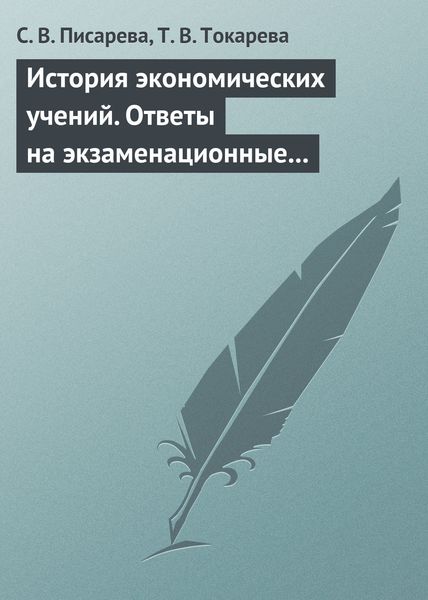 Обложка книги «История экономических учений. Ответы на экзаменационные вопросы»