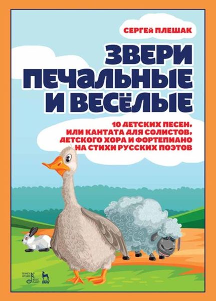 Обложка книги  «Звери печальные и весёлые.10 детских песен, или Кантата для солистов, детского хора и фортепиано на стихи русских поэтов»