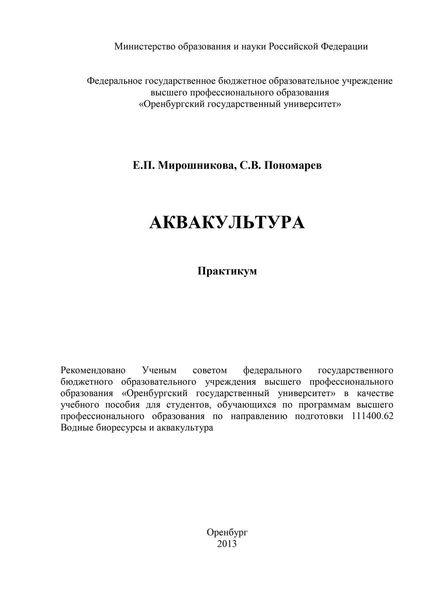 Обложка книги  «Аквакультура»