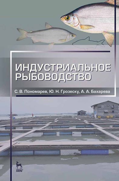 Обложка книги  «Индустриальное рыбоводство»