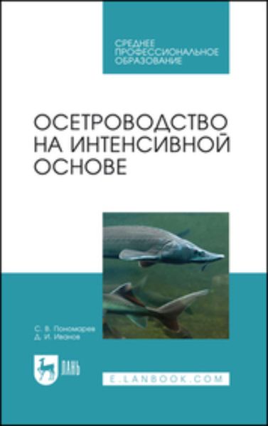 Обложка книги  «Осетроводство на интенсивной основе»