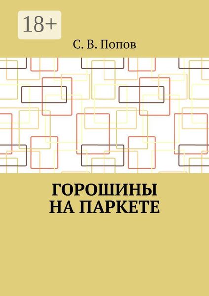 Обложка книги «Горошины на паркете»