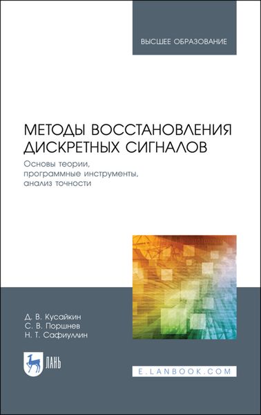 Обложка книги  «Методы восстановления дискретных сигналов. Основы теории, программные инструменты, анализ точности»