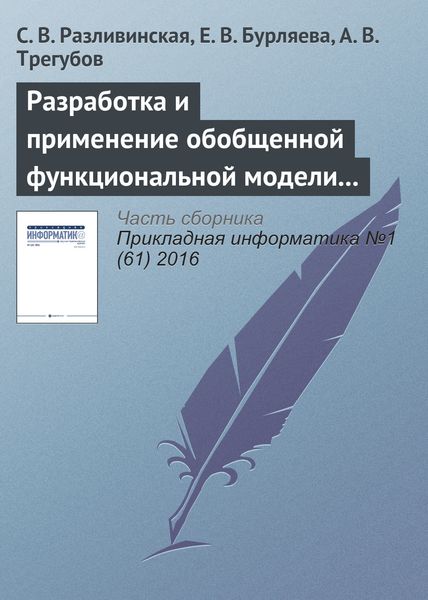Обложка книги «Разработка и применение обобщенной функциональной модели одностадийного химического производства»