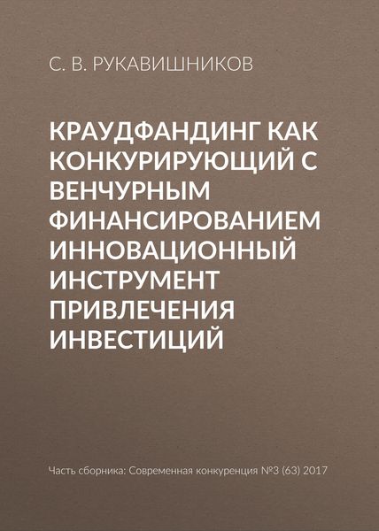 Обложка книги  «Краудфандинг как конкурирующий с венчурным финансированием инновационный инструмент привлечения инвестиций»