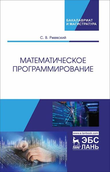 Обложка книги  «Математическое программирование»