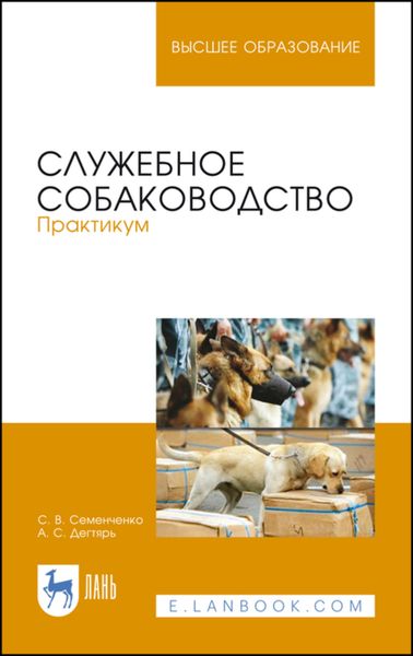 Обложка книги  «Служебное собаководство. Практикум»