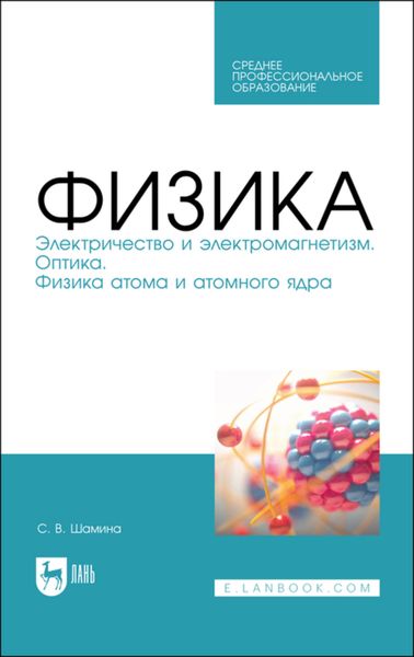 Обложка книги  «Физика. Электричество и электромагнетизм. Оптика. Физика атома и атомного ядра»