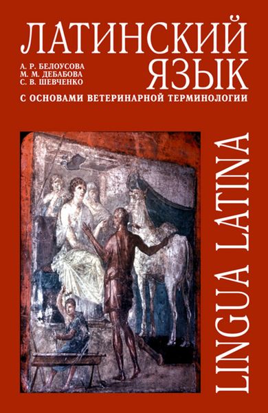 Обложка книги  «Латинский язык с основами ветеринарной терминологии»