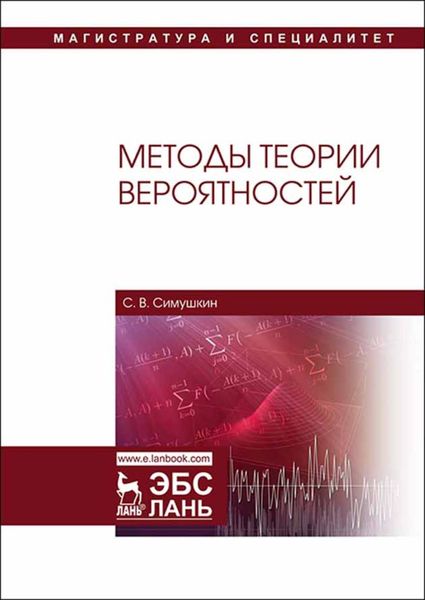 Обложка книги «Методы теории вероятностей»