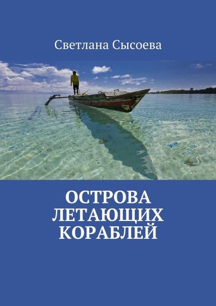 Обложка книги  «Острова летающих кораблей»