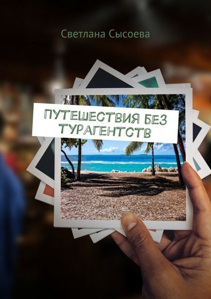 Обложка книги  «Путешествия без турагентств»