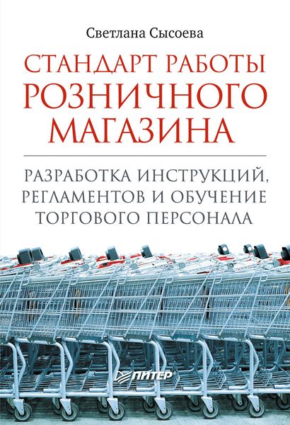 Обложка книги  «Стандарт работы розничного магазина. Разработка инструкций, регламентов и обучение торгового персонала»