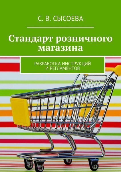 Обложка книги  «Стандарт розничного магазина. Разработка инструкций и регламентов»