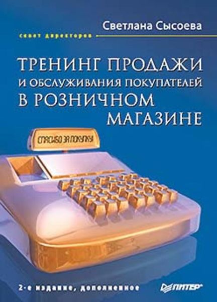 Обложка книги  «Тренинг продажи и обслуживания покупателей в розничном магазине»