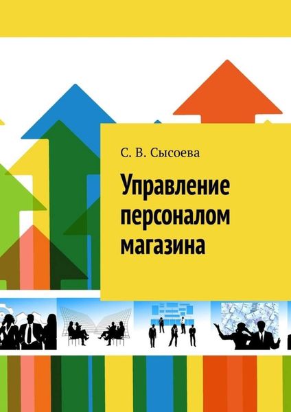Обложка книги  «Управление персоналом магазина»