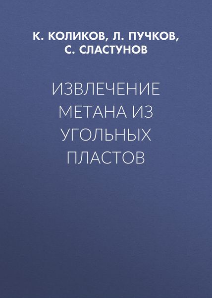 Обложка книги  «Извлечение метана из угольных пластов»