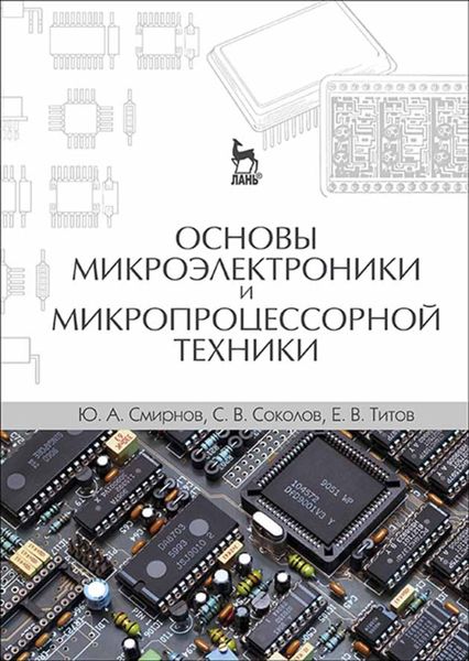 Обложка книги  «Основы микроэлектроники и микропроцессорной техники»