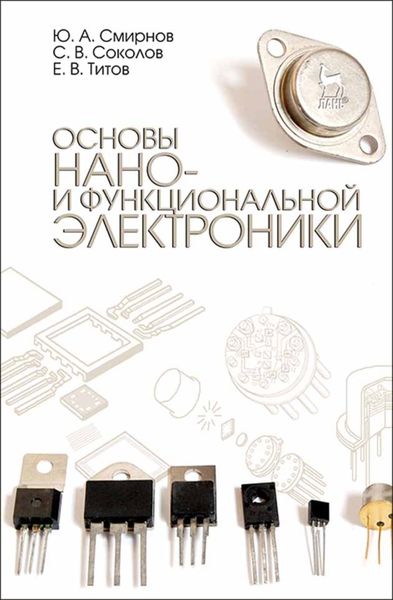 Обложка книги  «Основы нано- и функциональной электроники»