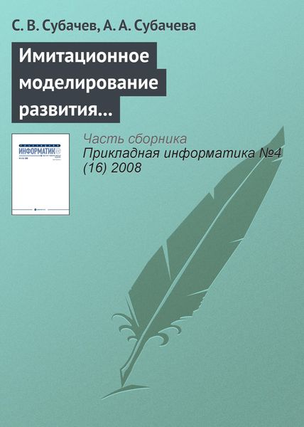 Обложка книги «Имитационное моделирование развития и тушения пожаров в системе подготовки специалистов противопожарной службы»