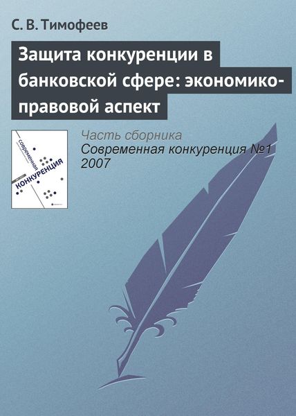 Обложка книги  «Защита конкуренции в банковской сфере: экономико-правовой аспект»