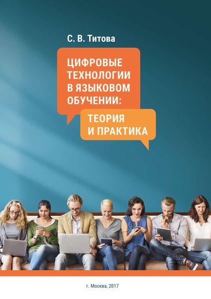 Обложка книги «Цифровые технологии в языковом обучении: теория и практика»