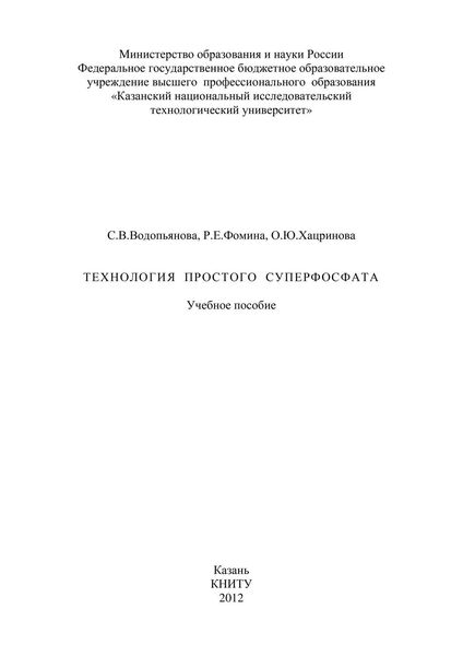 Обложка книги  «Технология простого суперфосфата»