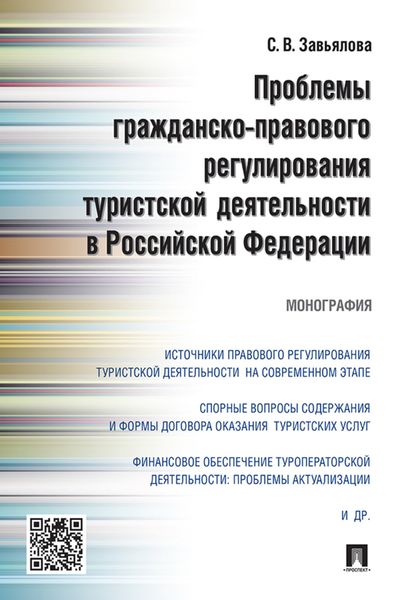 Обложка книги «Проблемы гражданско-правового регулирования туристской деятельности в Российской Федерации»
