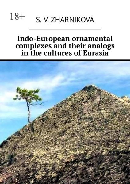 Обложка книги  «Indo-European ornamental complexes and their analogs in the cultures of Eurasia»