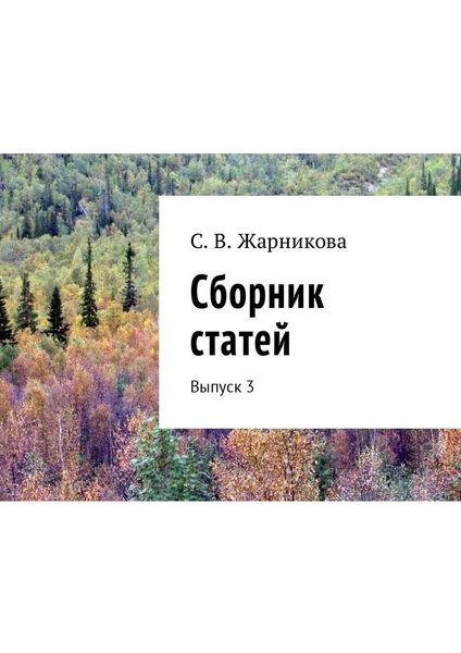 Обложка книги  «Сборник статей. Выпуск 3»