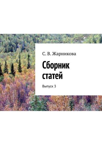 Обложка книги  «Сборник статей. Выпуск 3»