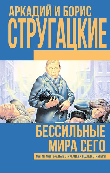 Обложка книги  «Бессильные мира сего»