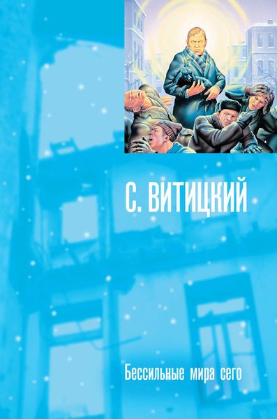 Обложка книги  «Бессильные мира сего»