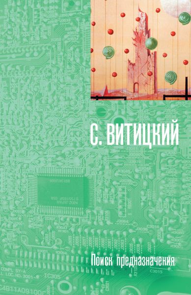 Обложка книги  «Поиск предназначения, или Двадцать седьмая теорема этики»