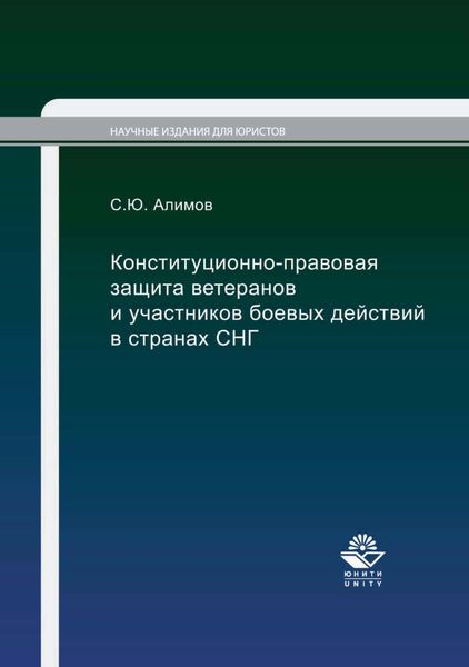 Обложка книги «Конституционно-правовая защита ветеранов и участников боевых действий в странах СНГ»