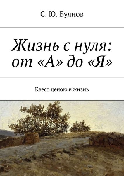 Обложка книги «Жизнь с нуля: от «А» до «Я»»