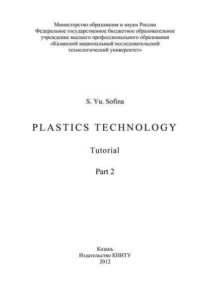 Обложка книги  «Plastics Technology. Part.2»