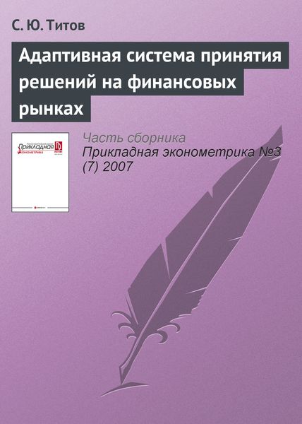 Обложка книги «Адаптивная система принятия решений на финансовых рынках»