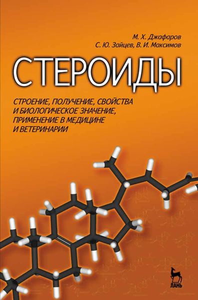Обложка книги  «Стероиды. Строение, получение, свойства и биологическое значение, применение в медицине и ветеринарии»
