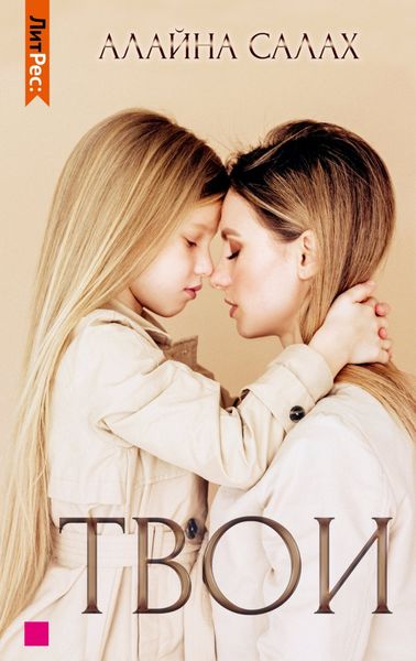 Обложка книги  «Твои»