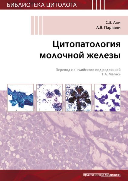 Обложка книги «Цитопатология молочной железы»