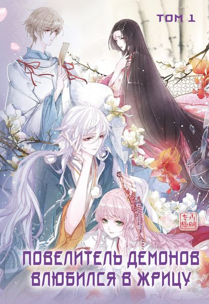 Обложка книги  «Повелитель демонов влюбился в жрицу. Том 1»