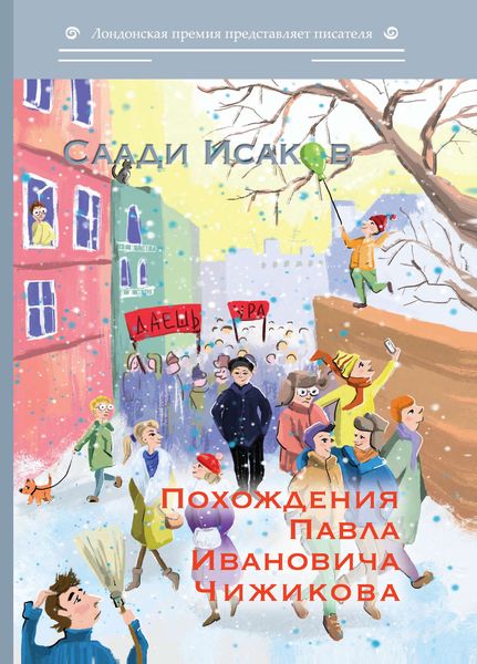 Обложка книги  «Похождения Павла Ивановича Чижикова»