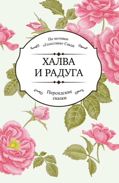 Обложка книги «Халва и радуга»